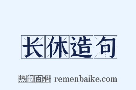 长休造句是什么意思的图片